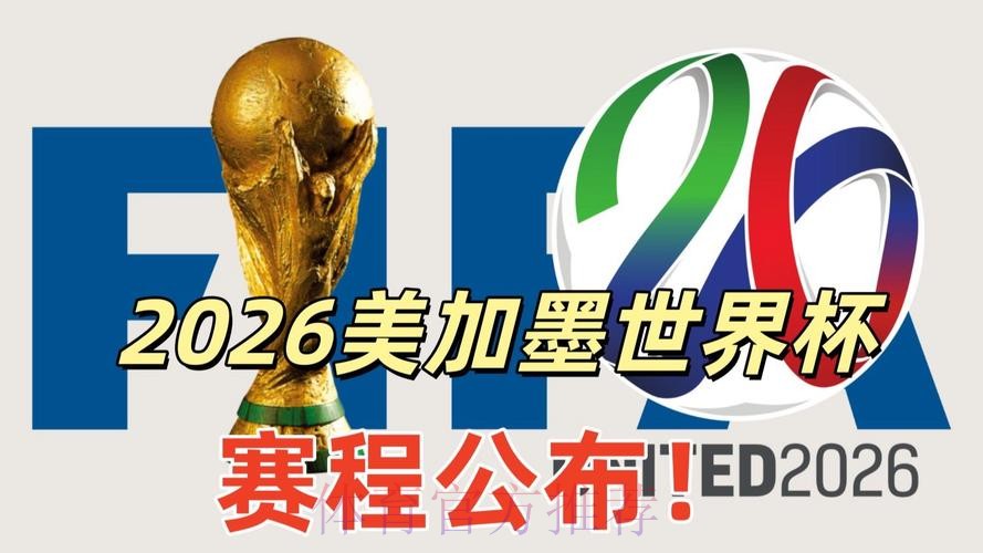 2026美加墨世界杯直播最新 2026美加墨世界杯直播最新